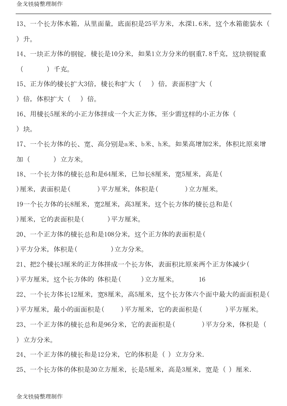 长方体和正方体的体积计算-练习题-(DOC 10页).doc_第2页