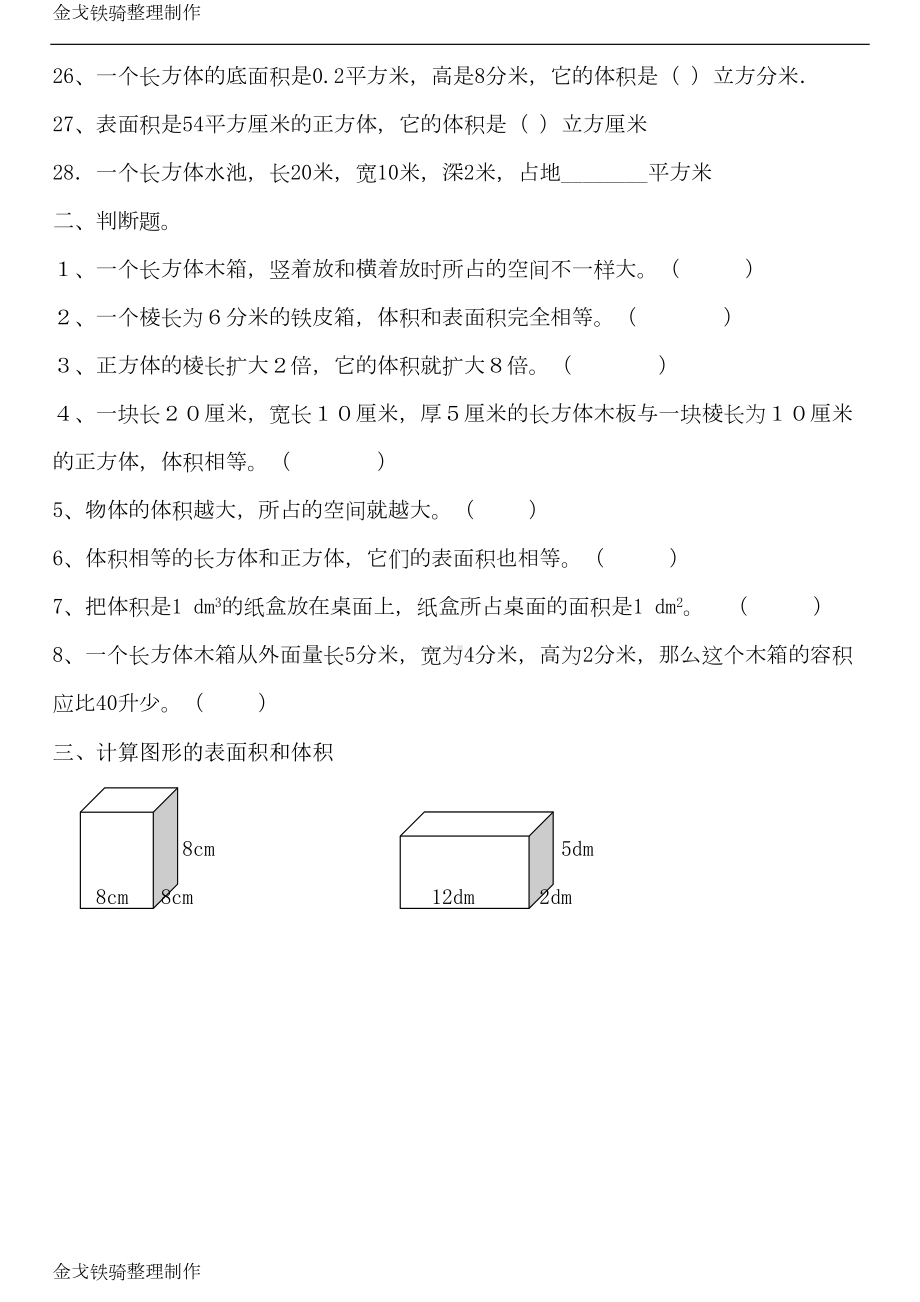 长方体和正方体的体积计算-练习题-(DOC 10页).doc_第3页