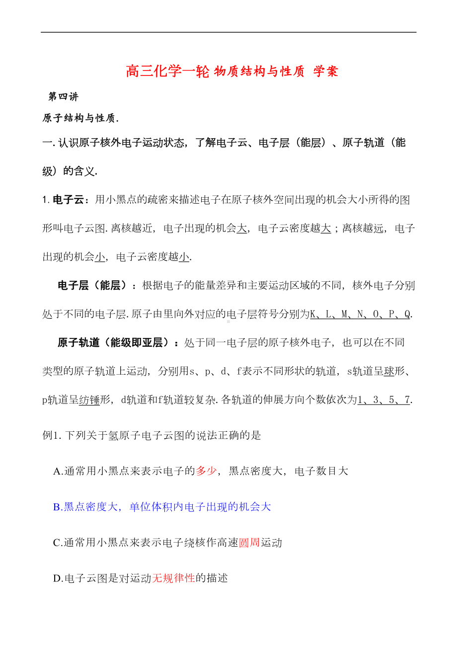 高三化学一轮复习学案《物质结构与性质》全套教学案(新人教版选修3)(DOC 32页).doc_第1页