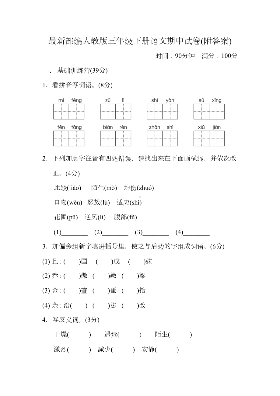 部编人教版三年级下册语文期中试卷(附答案)(DOC 16页).doc_第1页