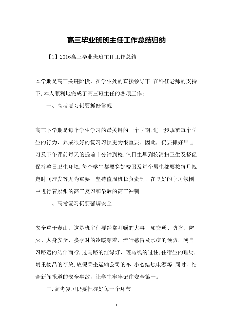 高三毕业班班主任工作总结归纳(DOC 11页).docx_第1页