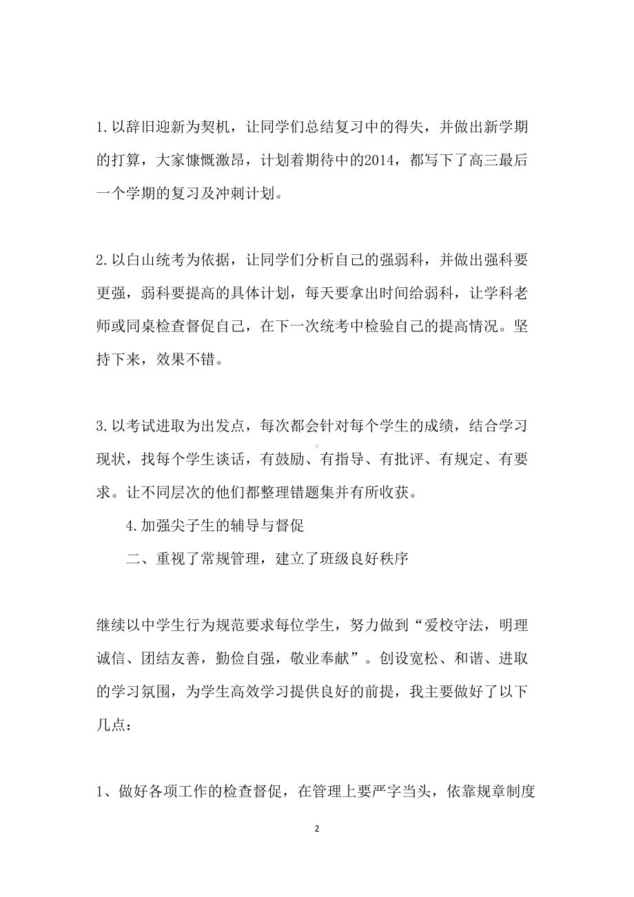 高三毕业班班主任工作总结归纳(DOC 11页).docx_第2页