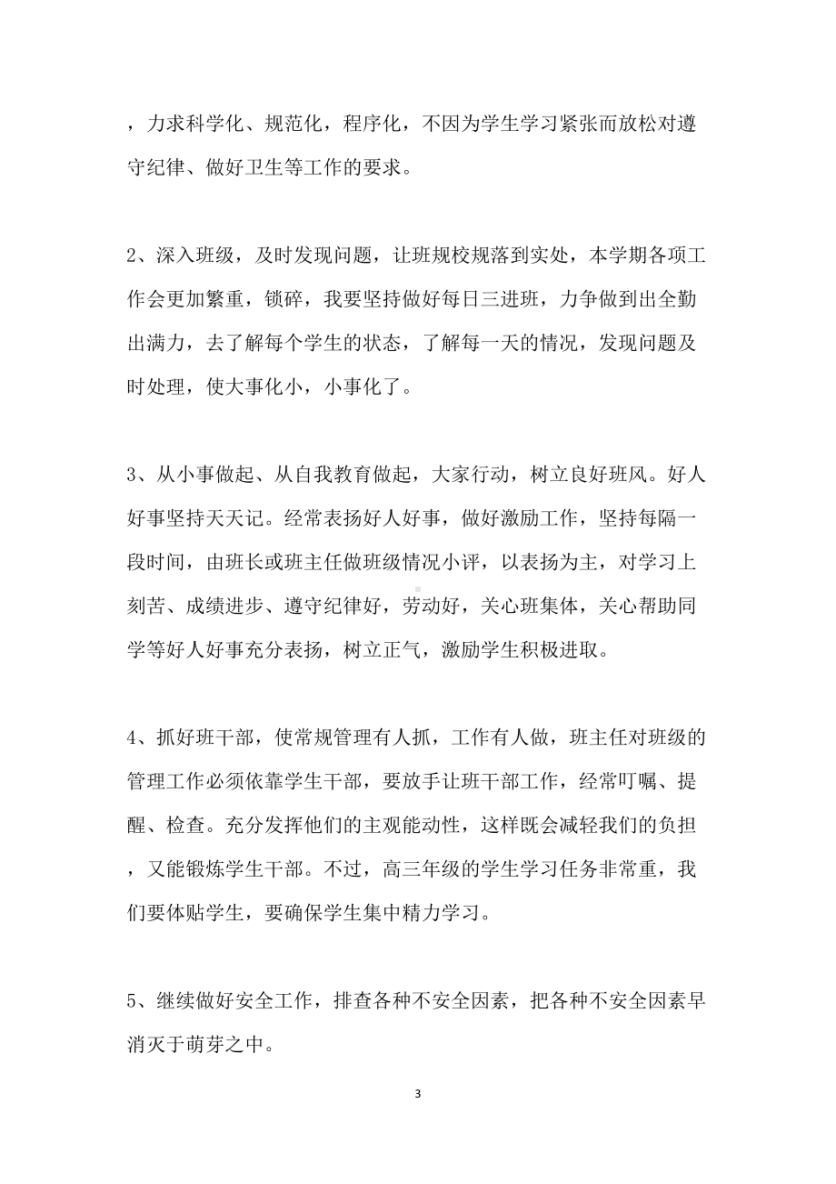 高三毕业班班主任工作总结归纳(DOC 11页).docx_第3页