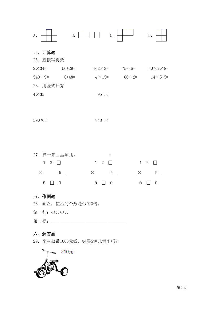 苏教版三年级上册数学期中考试试卷含答案(DOC 6页).docx_第3页