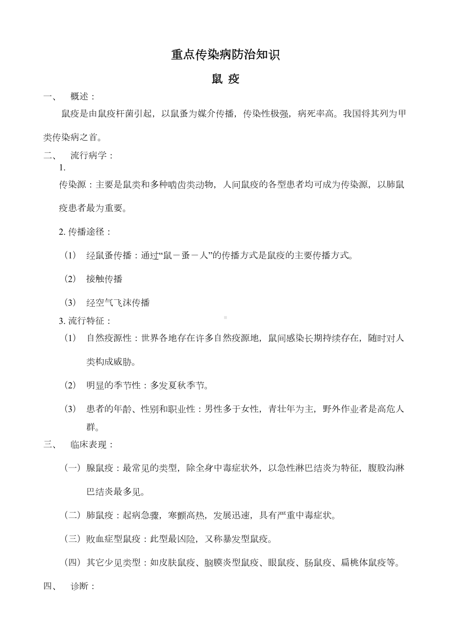 重点传染病防治知识汇总(DOC 19页).doc_第1页