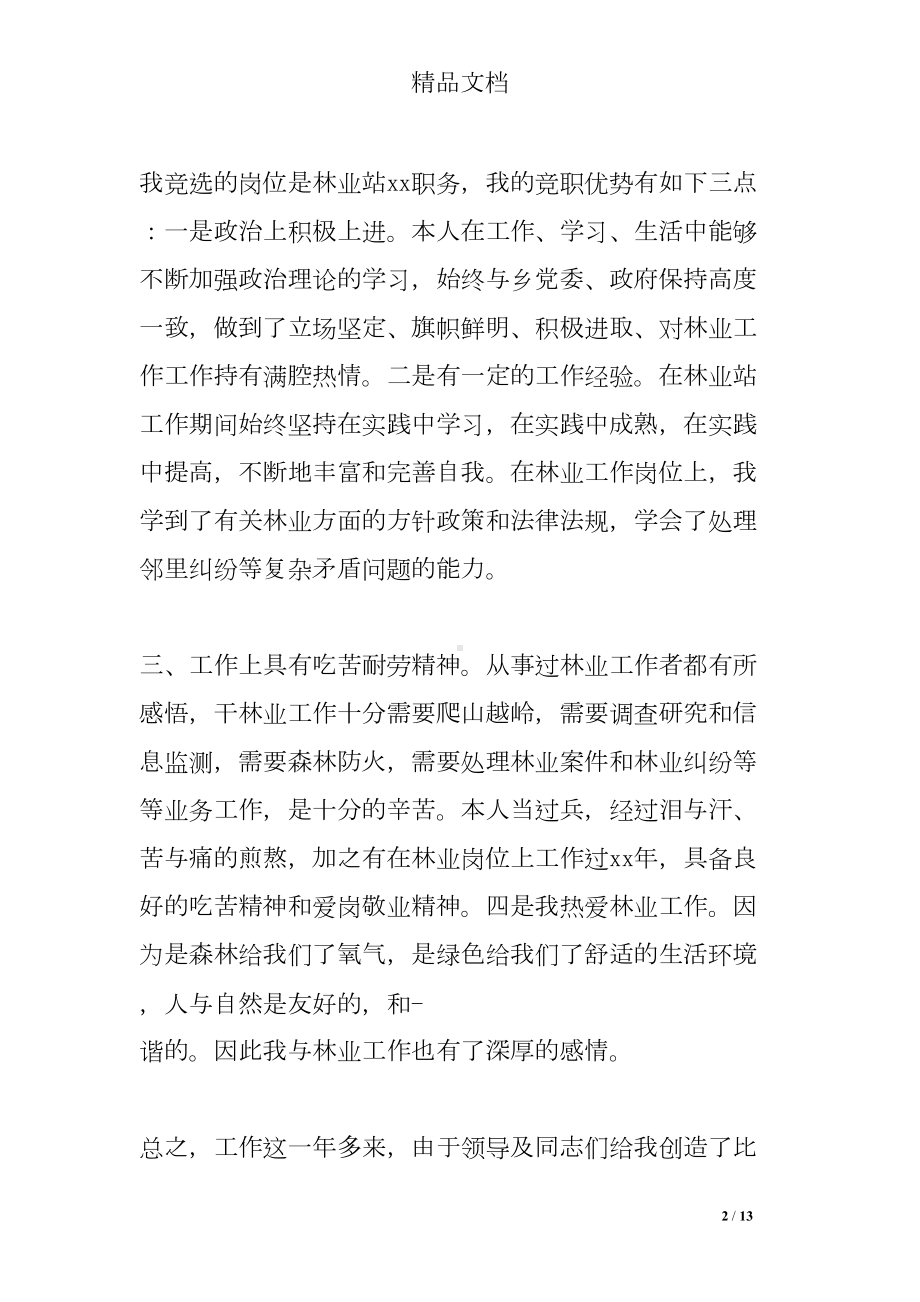 林业岗位竞聘演讲稿(DOC 13页).doc_第2页