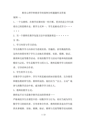 教育心理学和教育学的案例分析题及答案(1)(DOC 23页).doc