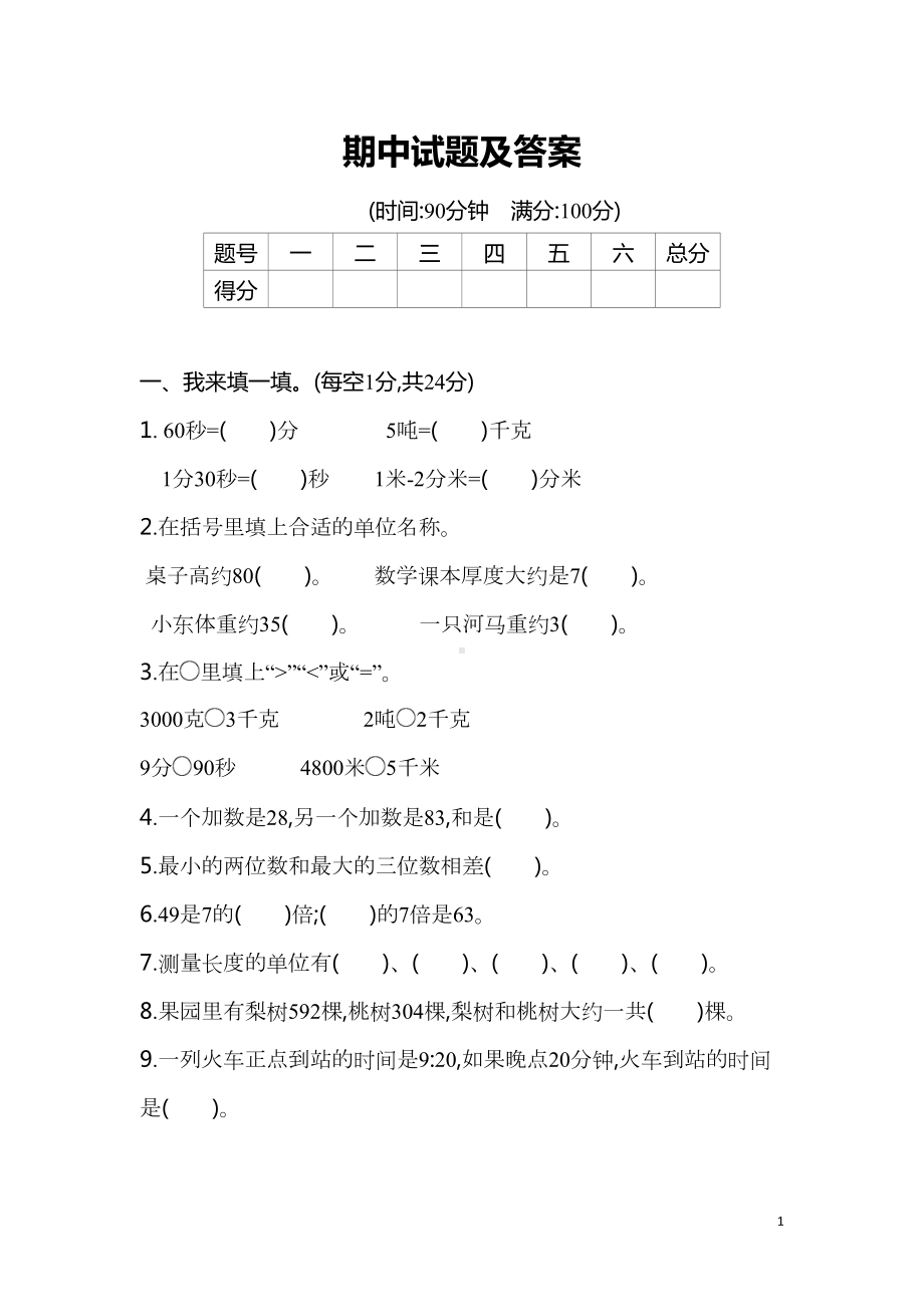 部编人教版三年级数学上册期中考试测试题及答案(DOC 7页).doc_第1页