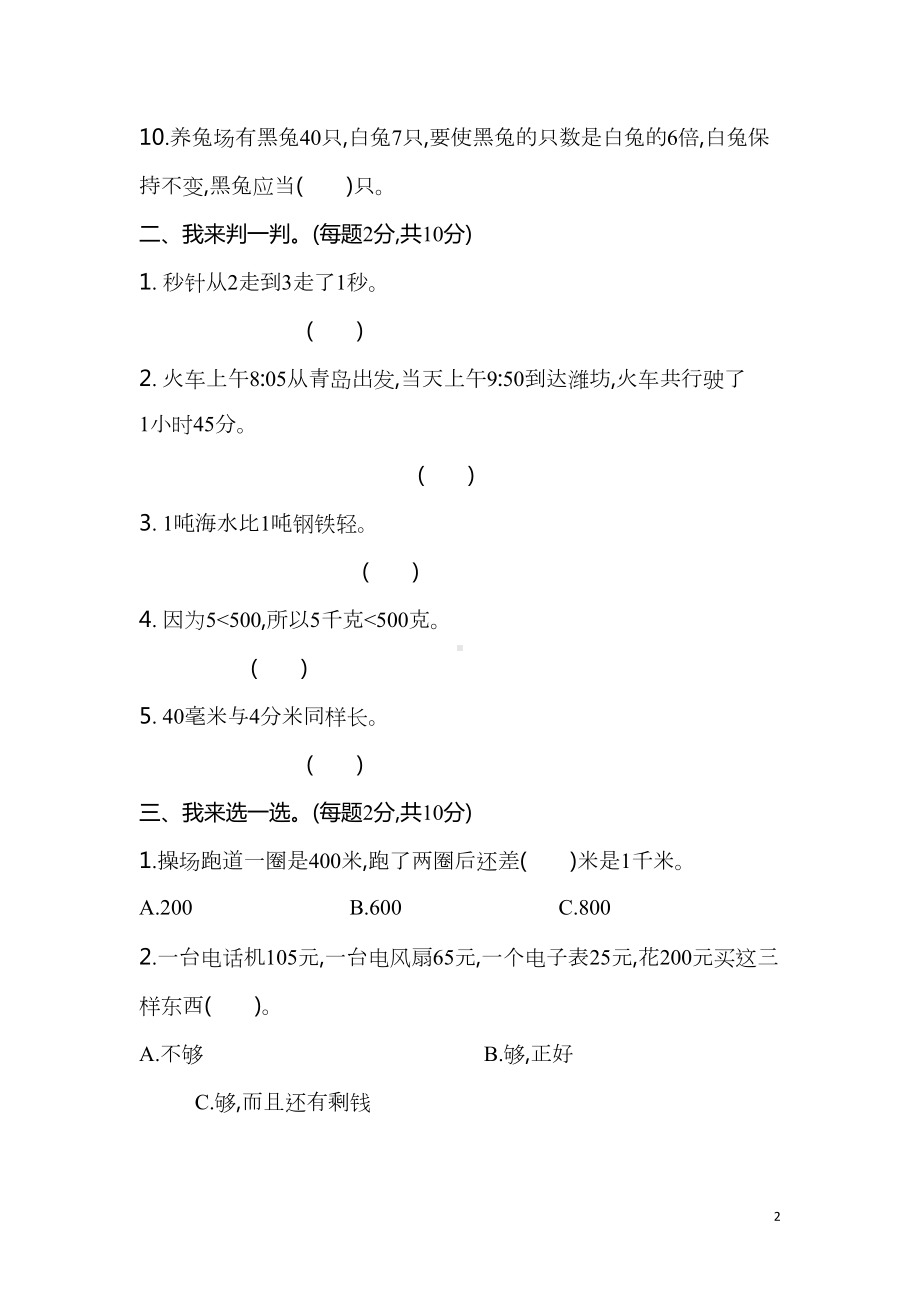 部编人教版三年级数学上册期中考试测试题及答案(DOC 7页).doc_第2页