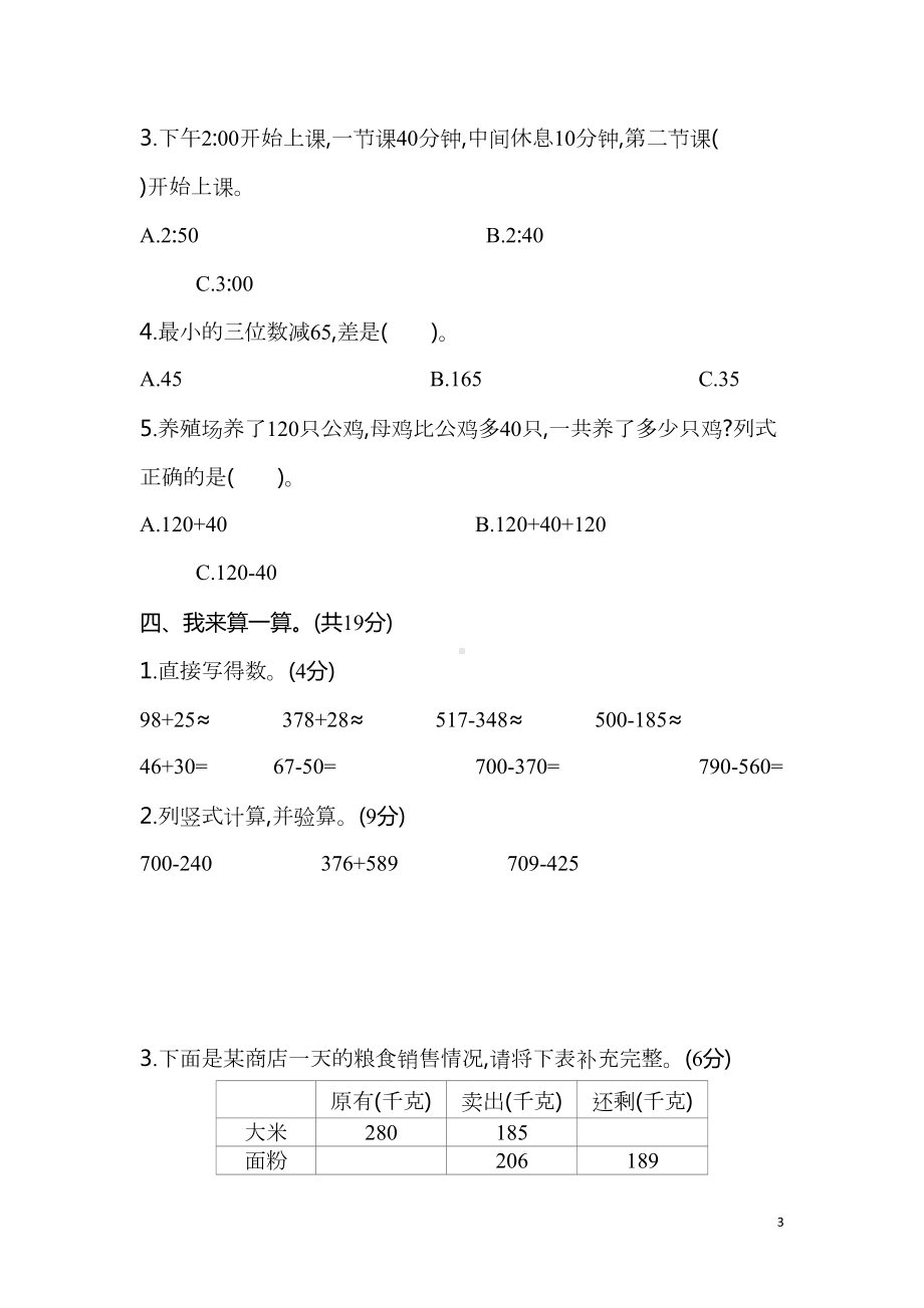 部编人教版三年级数学上册期中考试测试题及答案(DOC 7页).doc_第3页