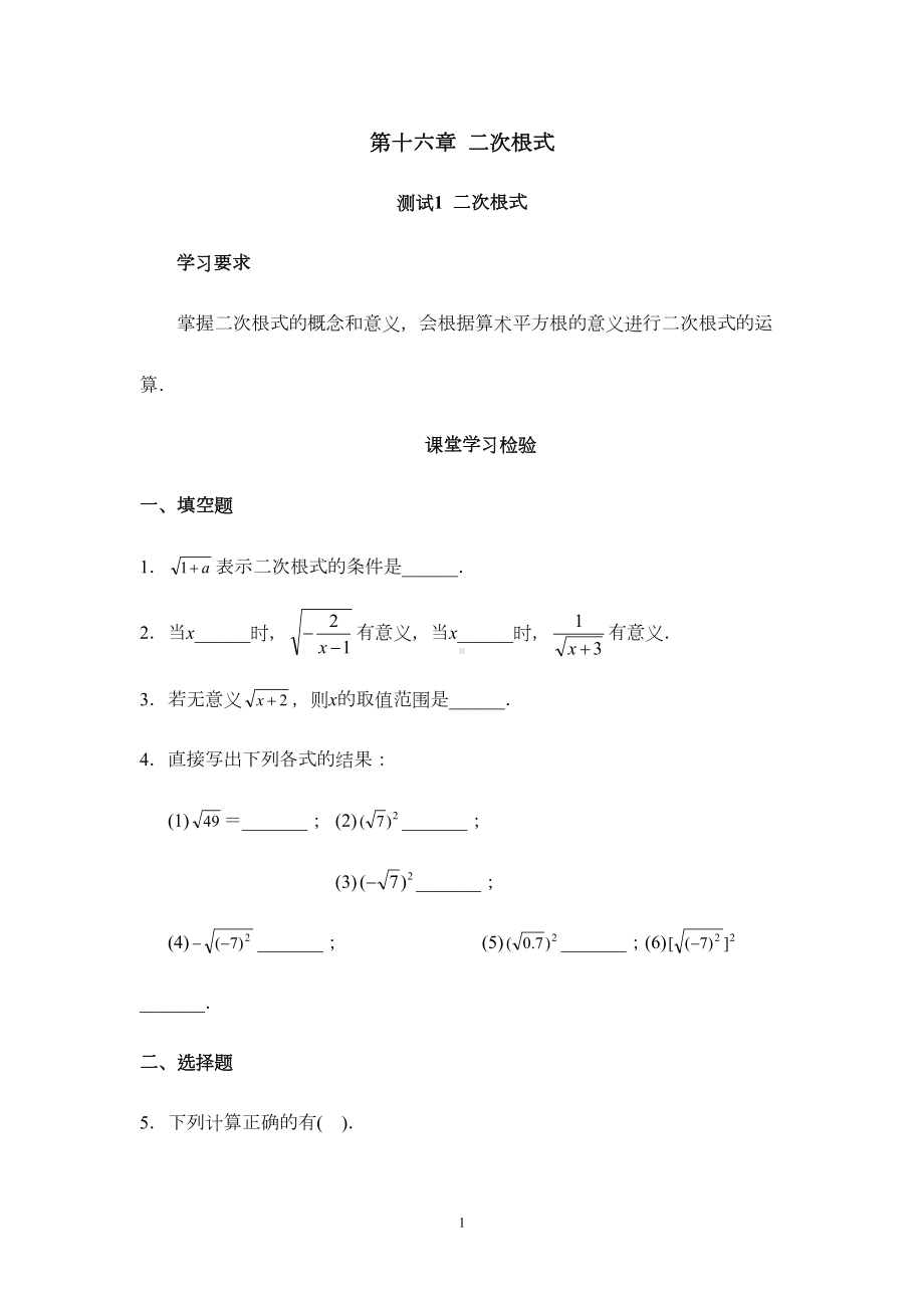 新人教版初中数学八年级下册同步练习试题及答案-第16章-二次根式(19页)(DOC 27页).doc_第1页