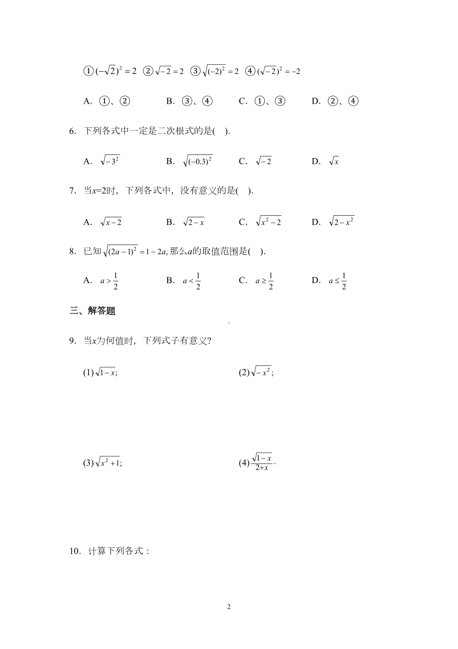 新人教版初中数学八年级下册同步练习试题及答案-第16章-二次根式(19页)(DOC 27页).doc_第2页