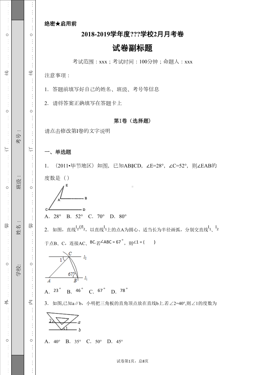 苏科版2019七年级数学下册平行线的判定与性质综合测试题2(-含答案)(DOC 23页).doc_第1页