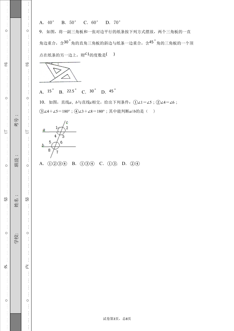 苏科版2019七年级数学下册平行线的判定与性质综合测试题2(-含答案)(DOC 23页).doc_第3页