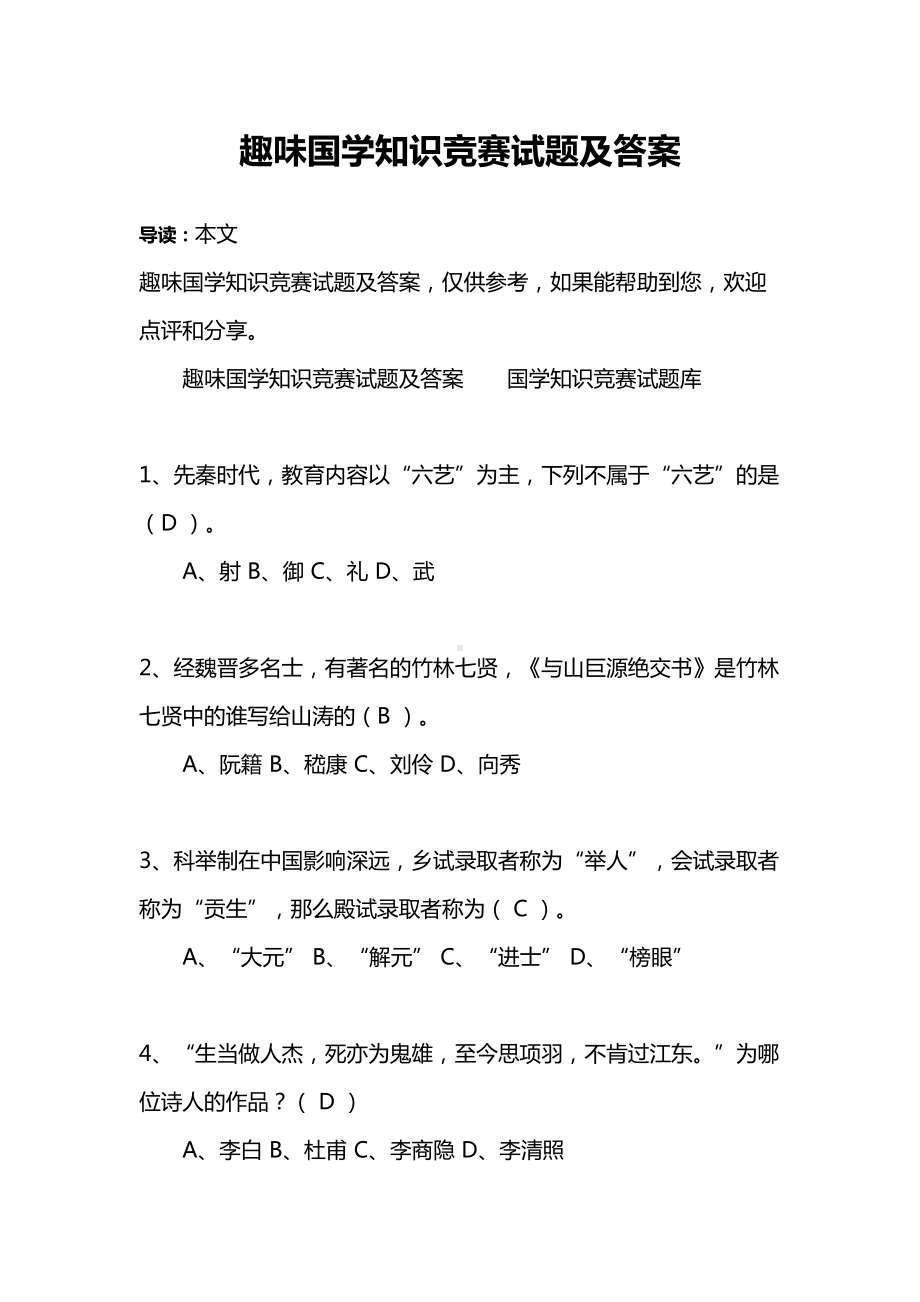 趣味国学知识竞赛试题及答案(DOC 16页).docx_第1页