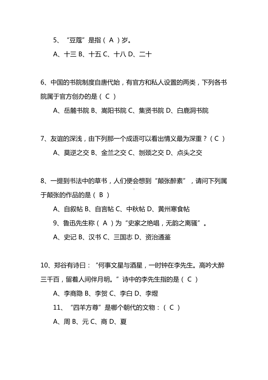 趣味国学知识竞赛试题及答案(DOC 16页).docx_第2页