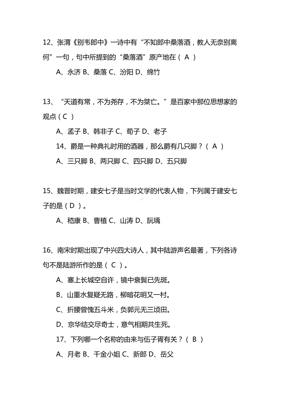 趣味国学知识竞赛试题及答案(DOC 16页).docx_第3页