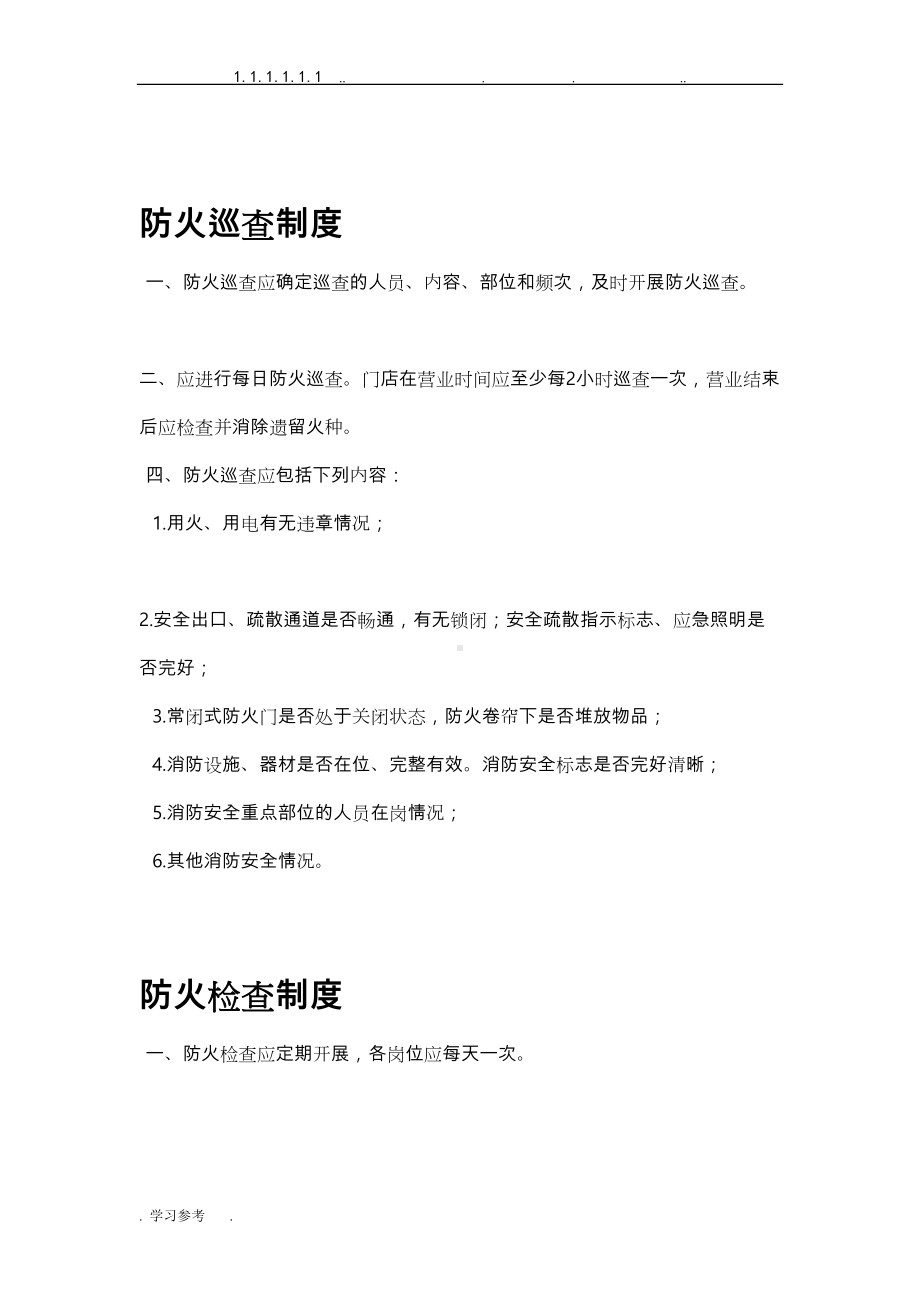 门店消防安全制度汇编(DOC 9页).doc_第2页