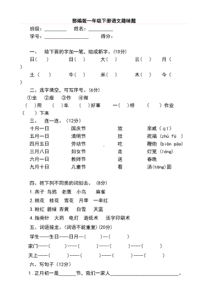 部编版一年级下册语文趣味知识竞赛试题(DOC 10页).doc