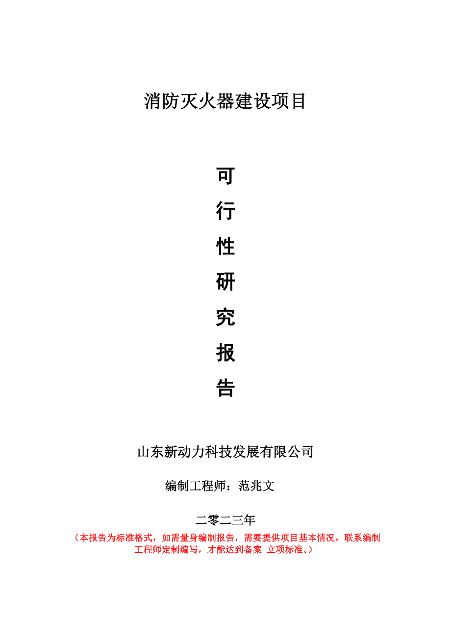 重点项目消防灭火器建设项目可行性研究报告申请立项备案可修改案例.doc_第1页