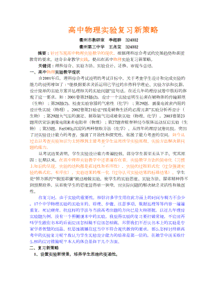 高中物理实验复习新策略(DOC 7页).doc