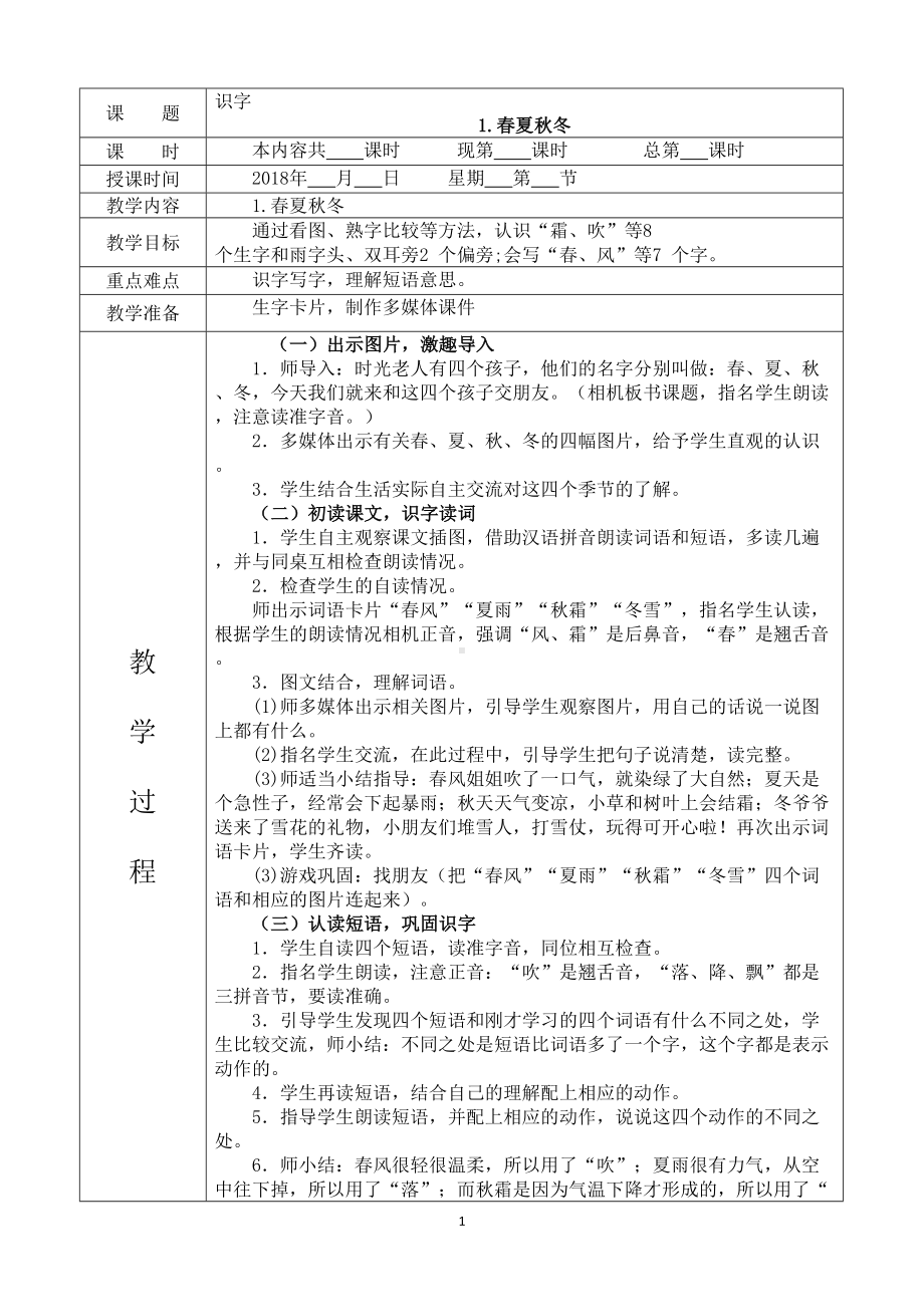 部编版一年级语文下册全册教案课程(表格式)(DOC 134页).docx_第1页