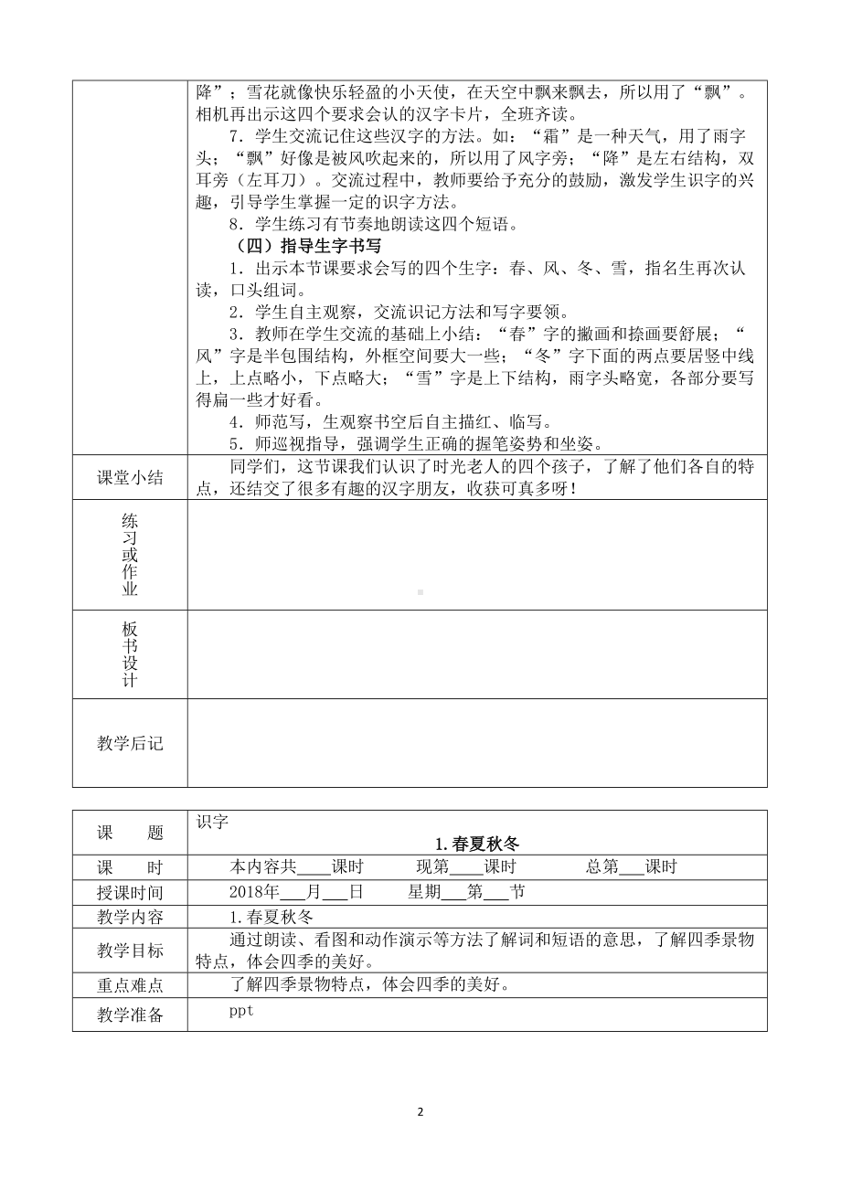 部编版一年级语文下册全册教案课程(表格式)(DOC 134页).docx_第2页