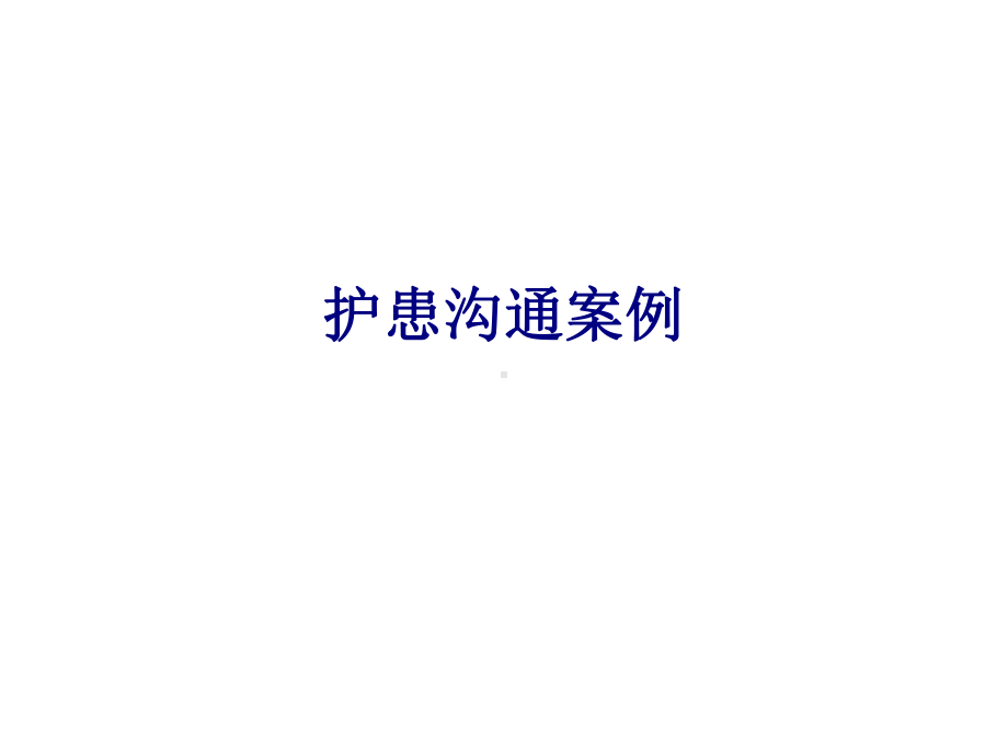 医学护患沟通案例专题培训课件.ppt_第1页