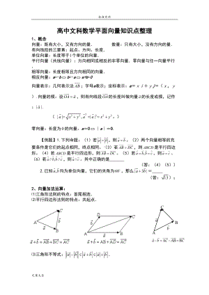 高中的文科数学平面向量知识点整理(DOC 9页).doc