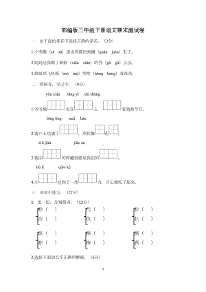 最新部编版三年级语文下册期末测试卷(DOC 6页).doc