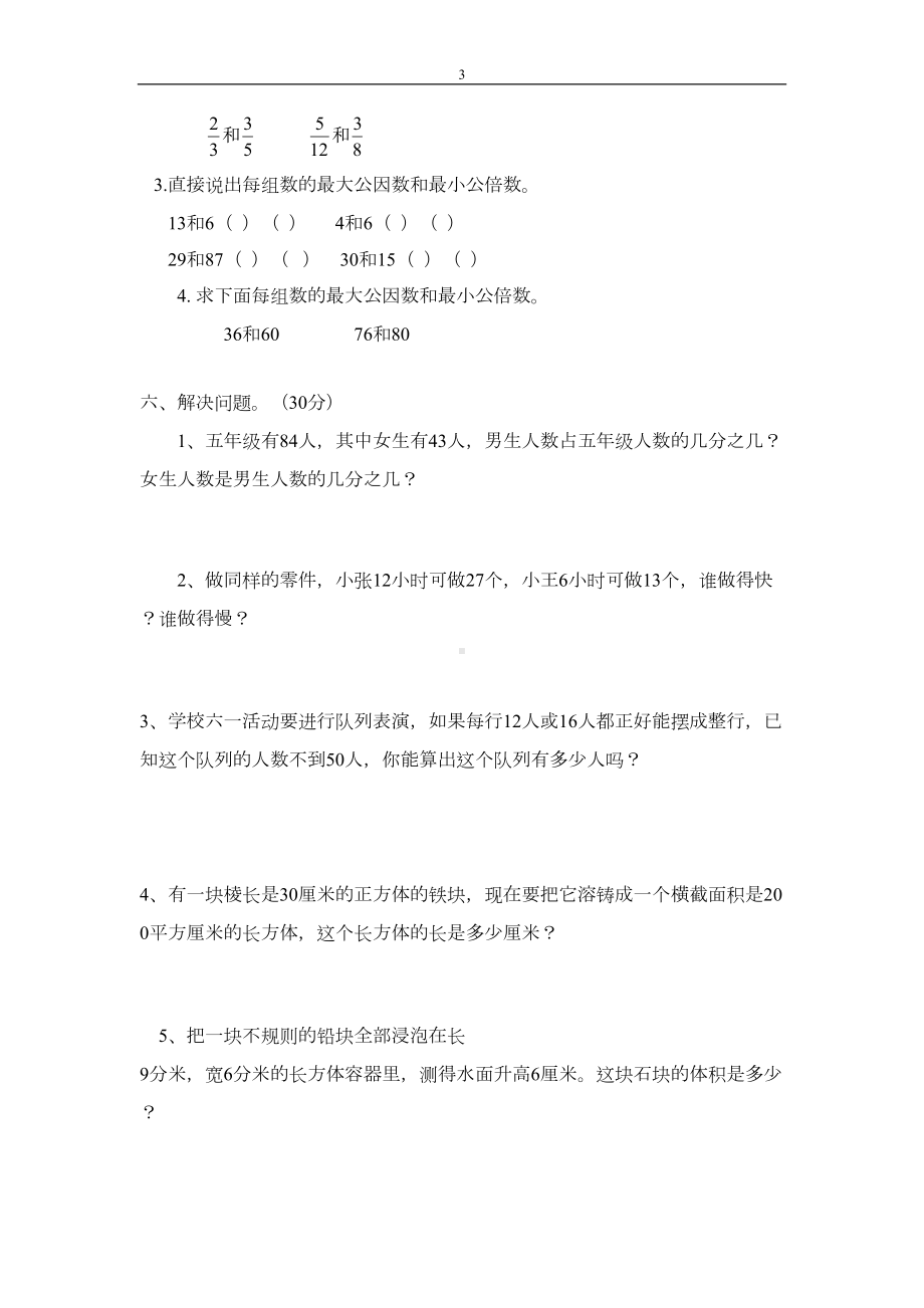 西师大版五年级下册数学半期(期中)测试卷2份(DOC 16页).docx_第3页