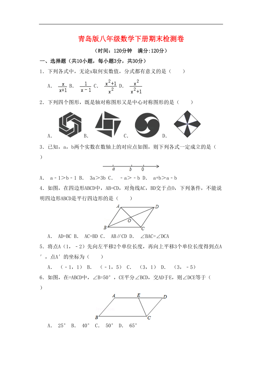 青岛版八年级数学下学期期末试卷(DOC 10页).doc_第1页