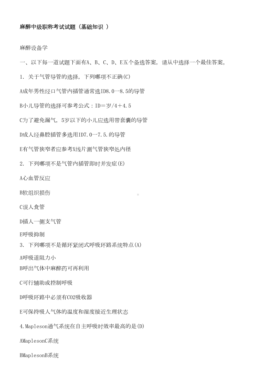 麻醉中级职称考试试题①汇总(DOC 15页).doc_第1页