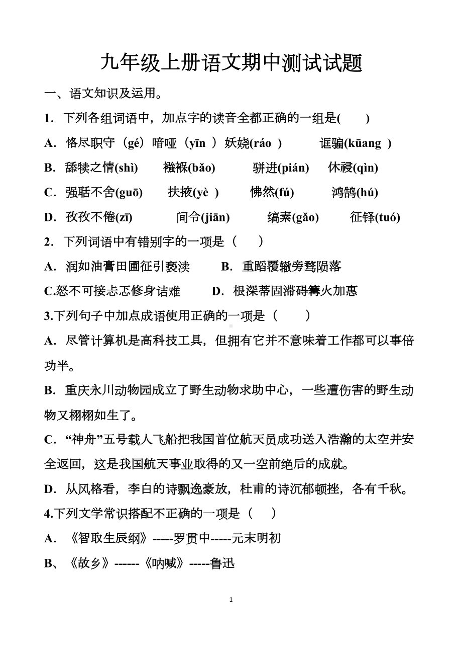 最新人教版九年级上册语文期中测试试题以及答案(DOC 17页).docx_第1页