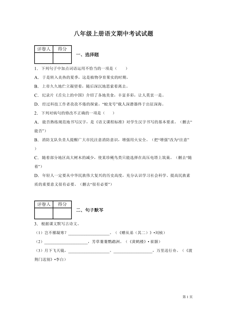 部编版八年级上册语文期中考试试卷含答案(DOC 16页).docx_第1页