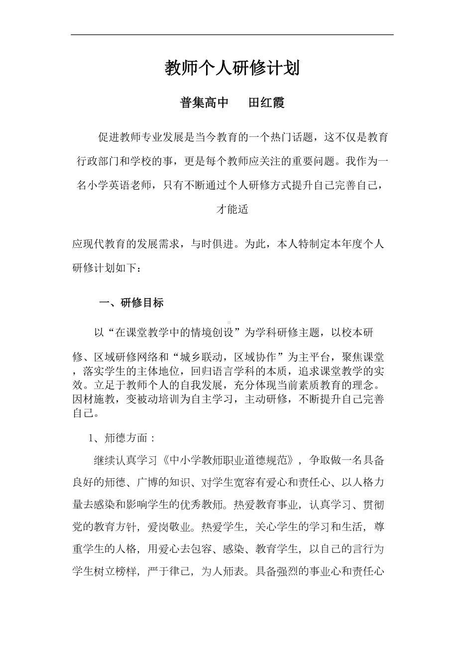 英语教师个人研修计划范文(DOC 5页).doc_第1页