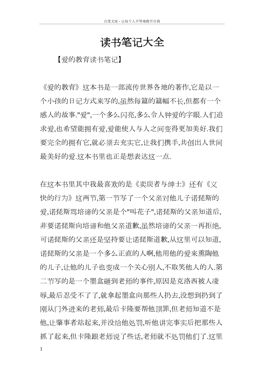 读书笔记大全(DOC 24页).docx_第1页