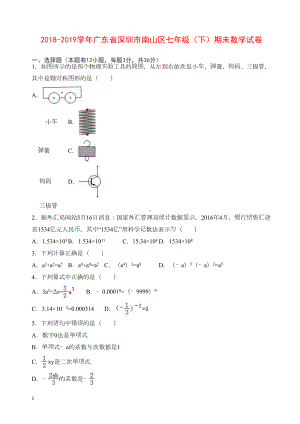 广东省深圳市南山区北师大七年级下期末数学试卷及答案(DOC 21页).doc