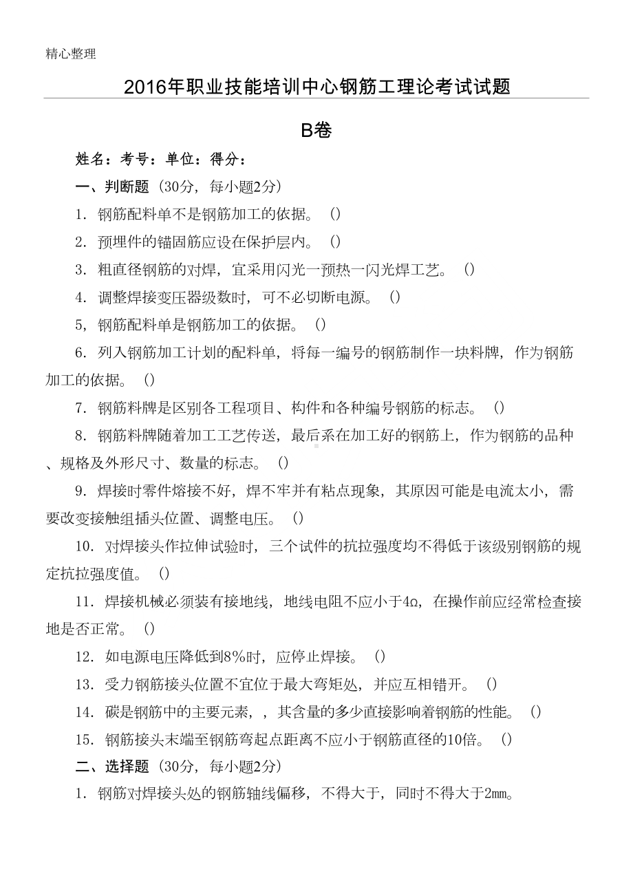 钢筋工理论考试试题B卷及参考答案(DOC 4页).doc_第1页