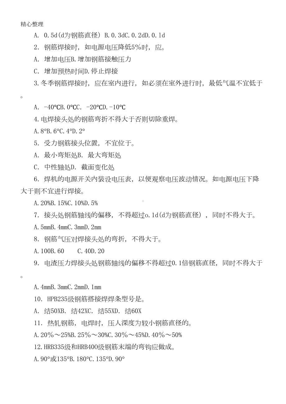 钢筋工理论考试试题B卷及参考答案(DOC 4页).doc_第2页