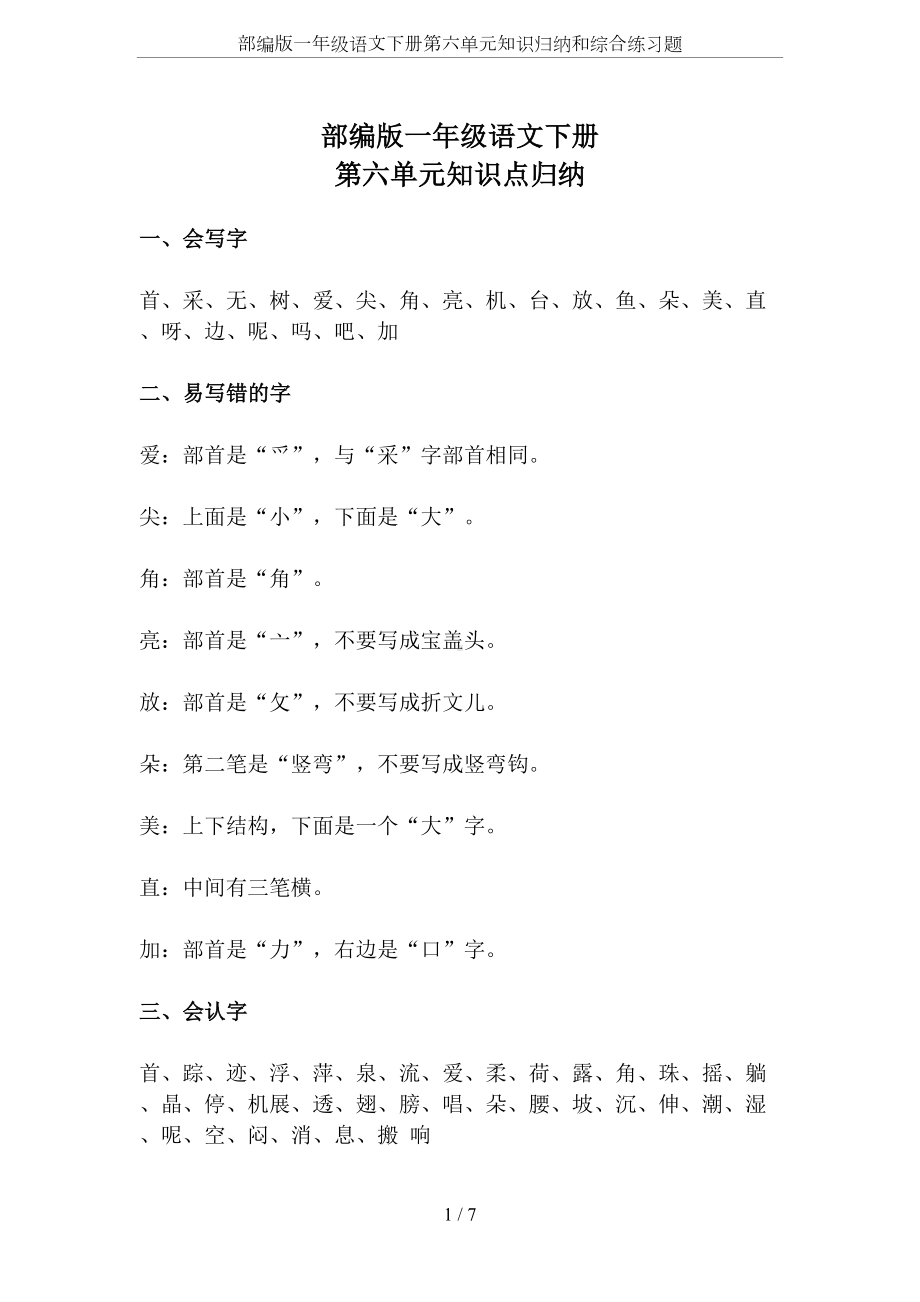 部编版一年级语文下册第六单元知识归纳和综合练习题(DOC 7页).doc_第1页