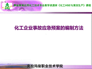 化工企业生产安全事故应急预案演练课件.ppt