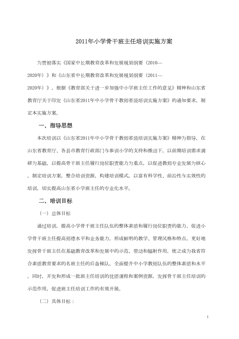 小学骨干班主任培训实施方案-(DOC 12页).doc_第1页