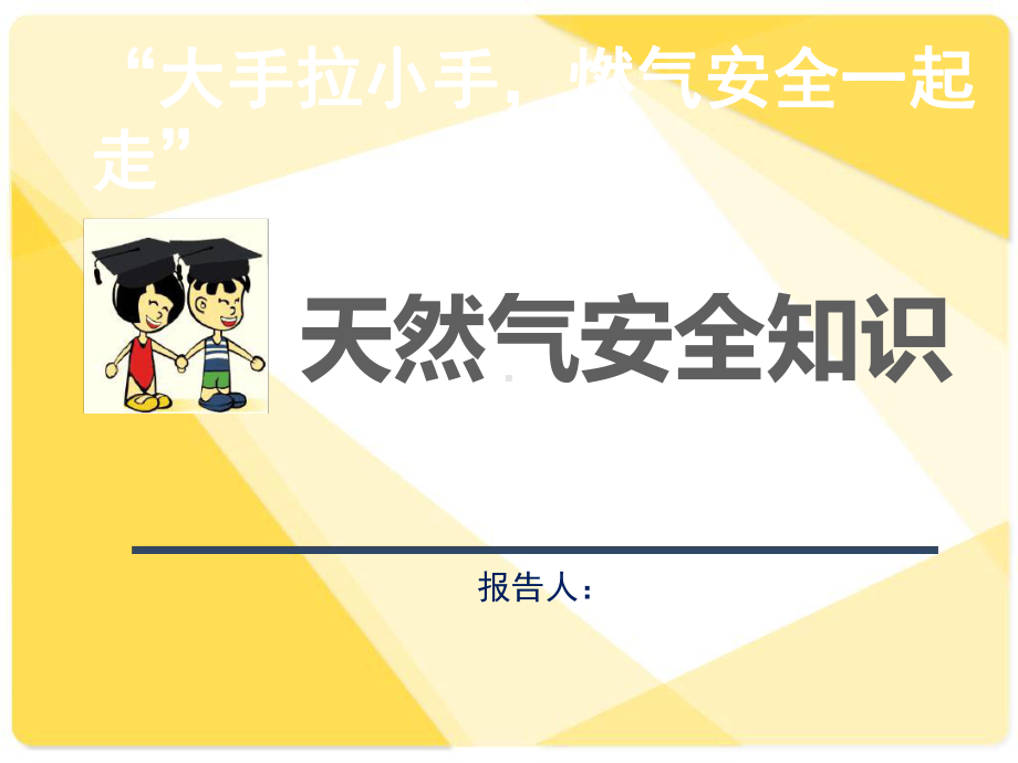 天然气安全知识燃气知识进校园课件.ppt_第1页