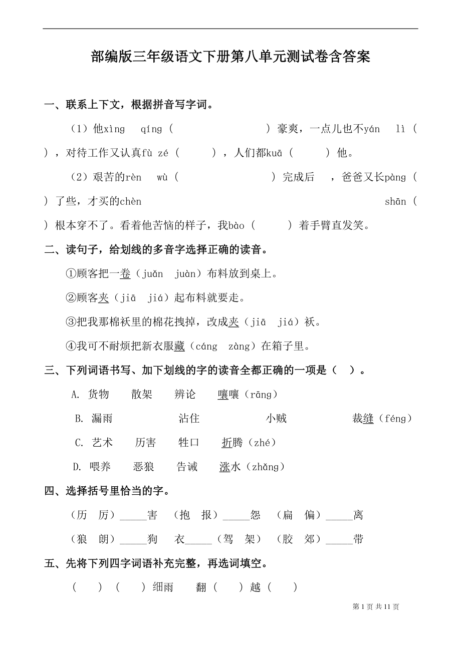 部编版三年级语文下册第八单元测试卷含答案(DOC 11页).docx_第1页