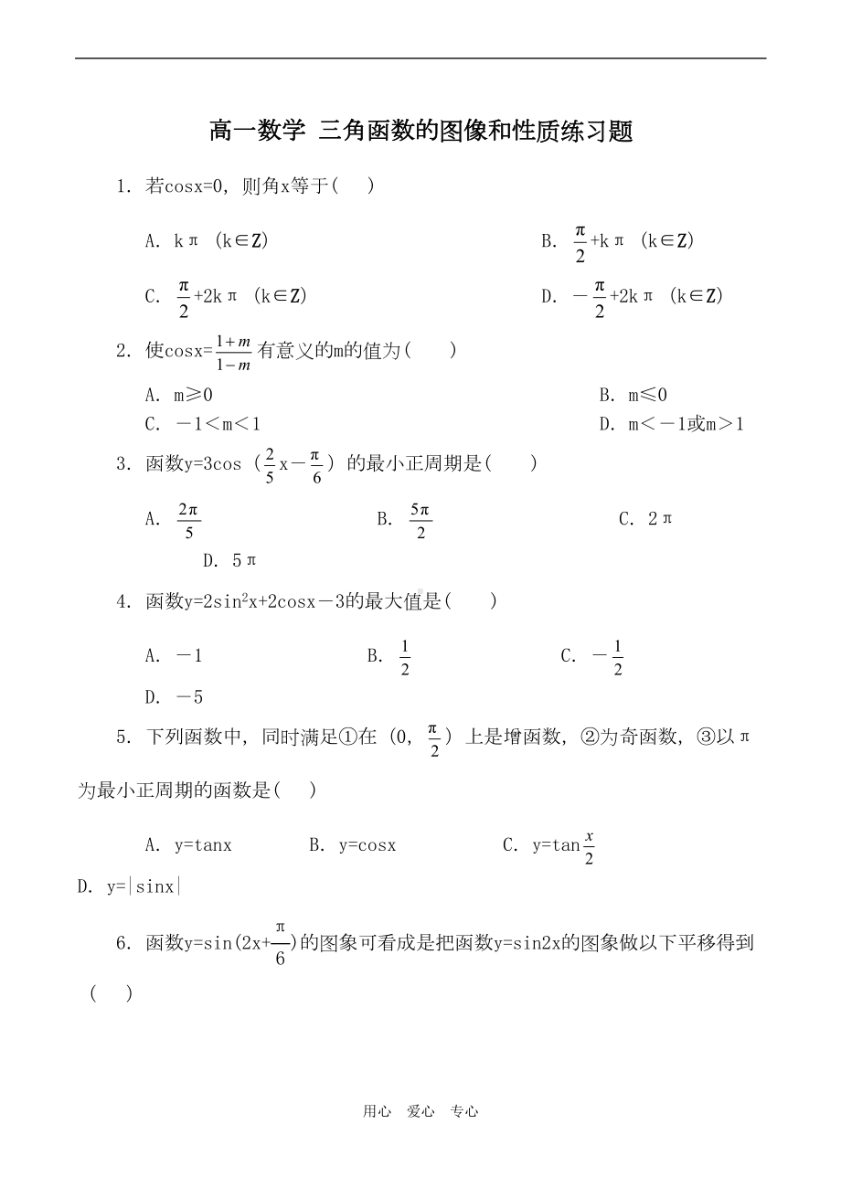 高一数学三角函数的图像和性质练习题(DOC 6页).doc_第1页