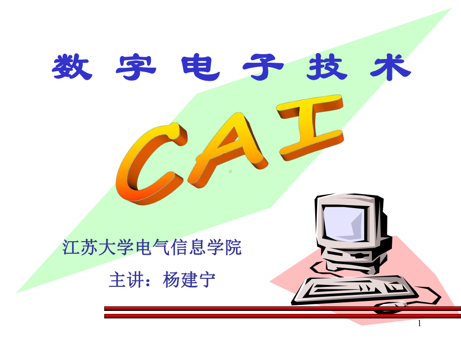 数字电路概述课件.pptx_第1页