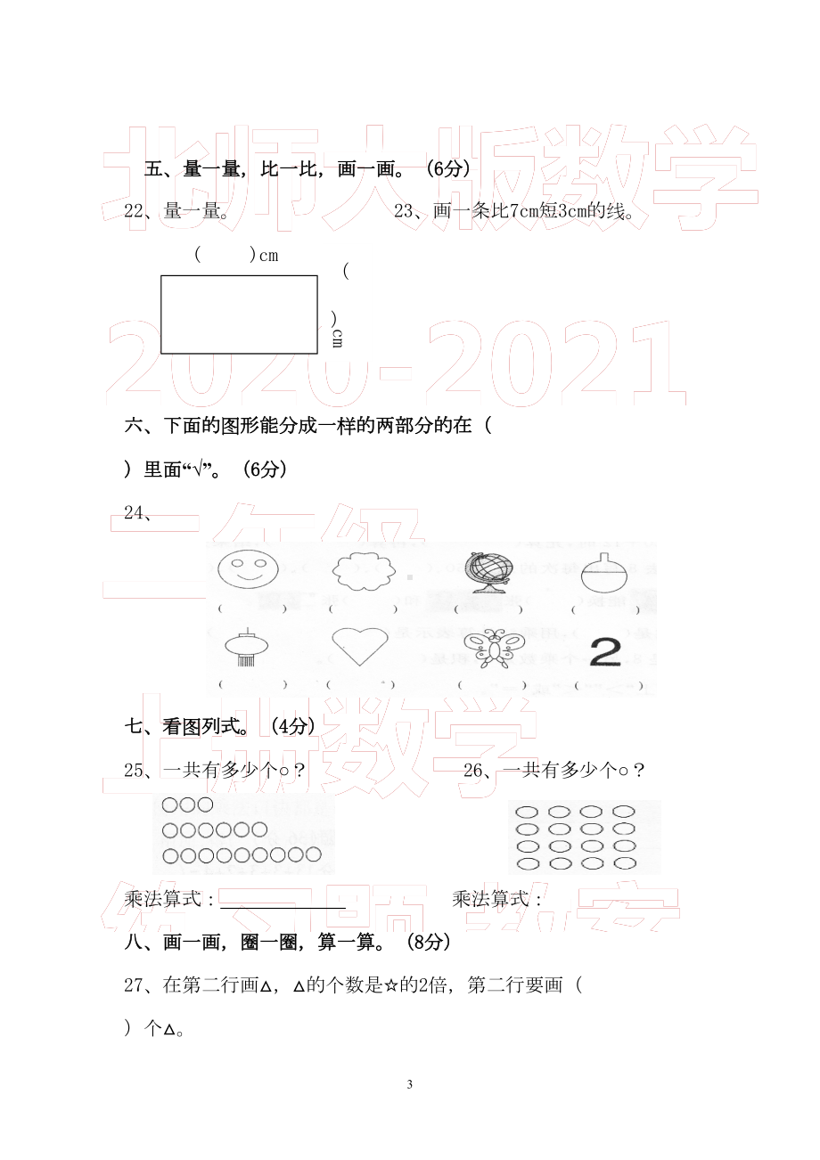 新北师大版小学数学二年级上册期末考试试卷(打印版)(DOC 5页).doc_第3页