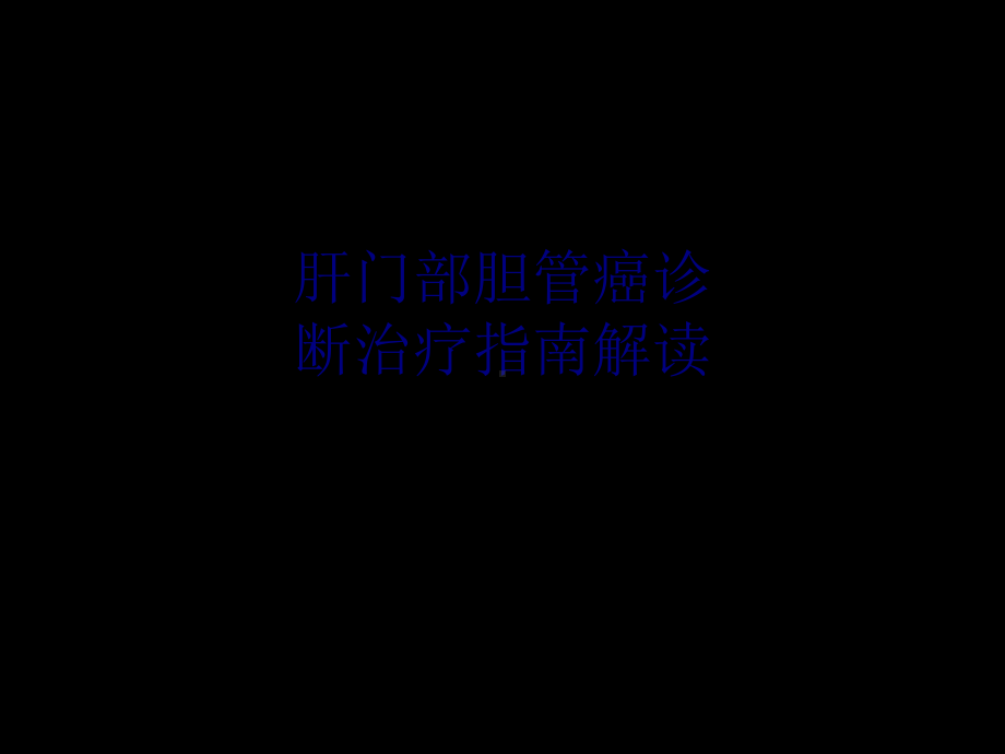 医学肝门部胆管癌诊断治疗指南解读专题培训课课件.ppt_第1页