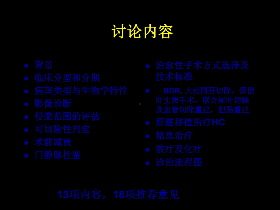 医学肝门部胆管癌诊断治疗指南解读专题培训课课件.ppt_第2页